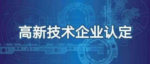 飞思未来‖再次获得国家级高新技术企业认定